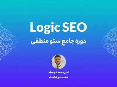 جامع ترین دوره سئو برای اولین بار بصورت پروژه محور برگذار خواهد شد!