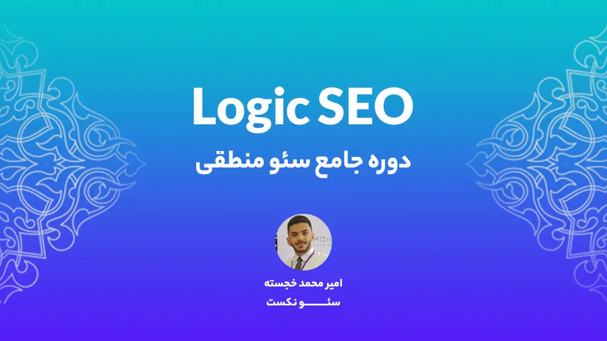 جامع ترین دوره سئو برای اولین بار بصورت پروژه محور برگذار خواهد شد!