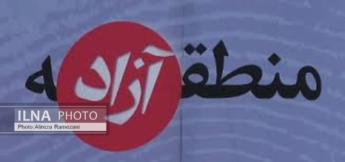 عده‌ای نمی‌خواهد مناطق آزاد توسعه یابد / مصوبه نمایندگان برای واگذاری مناطق آزاد مشکل حقوقی دارد