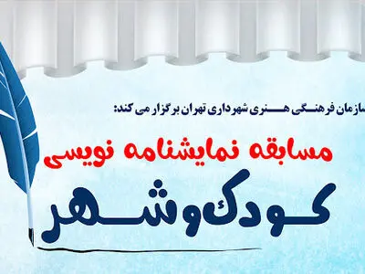 هیئت‌داوران مسابقه نمایشنامه‌نویسی «کودک و شهر» معرفی شدند