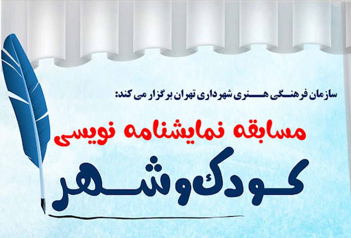 هیئت‌داوران مسابقه نمایشنامه‌نویسی «کودک و شهر» معرفی شدند