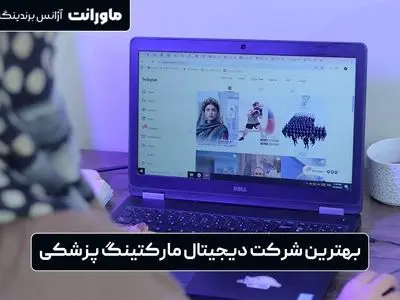 بهترین شرکت دیجیتال مارکتینگ پزشکی در ایران کدام است؟