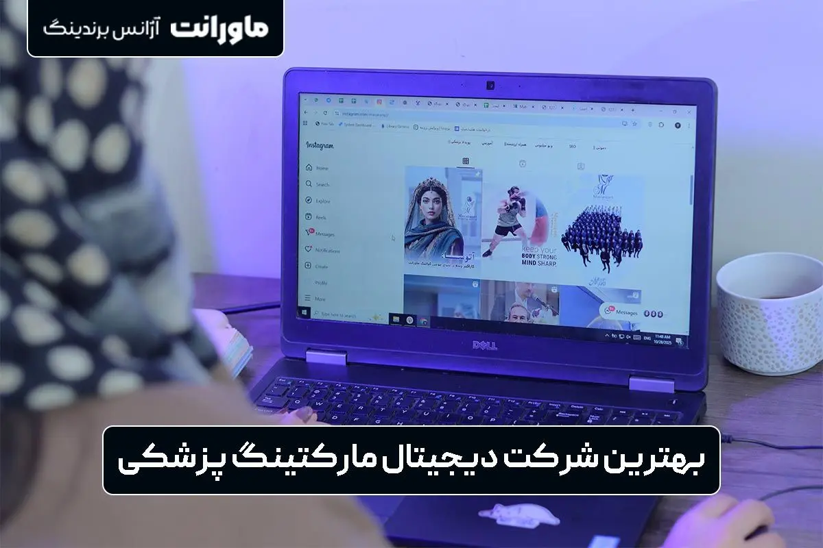 بهترین شرکت دیجیتال مارکتینگ پزشکی در ایران کدام است؟