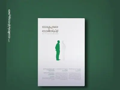 حباب فیلتر و اتاق پژواک در ماهنامه مدیریت ارتباطات