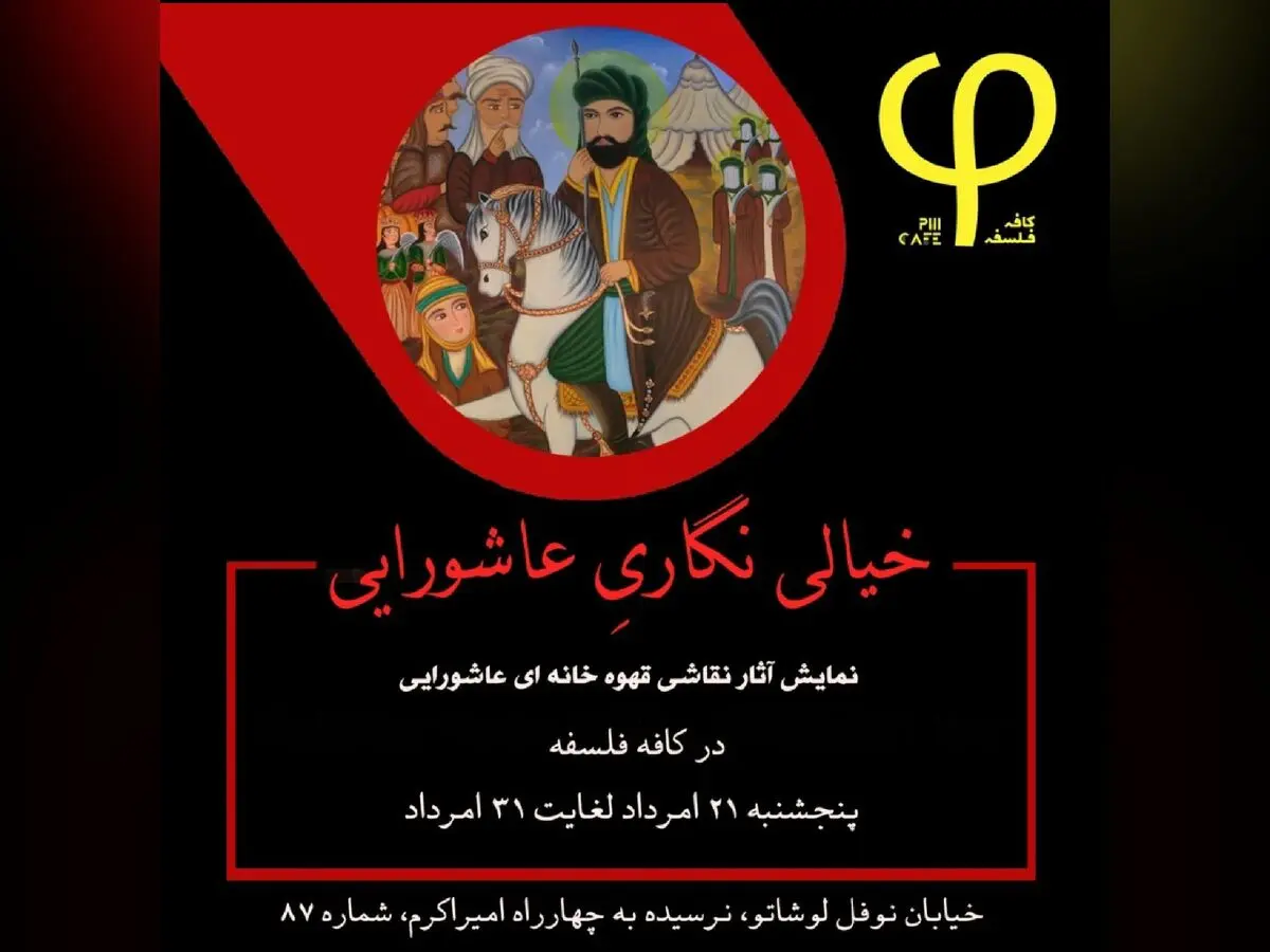 نمایشگاه آثار نقاشی قهوه‌خانه‌ای برای بازدید عموم افتتاح شد