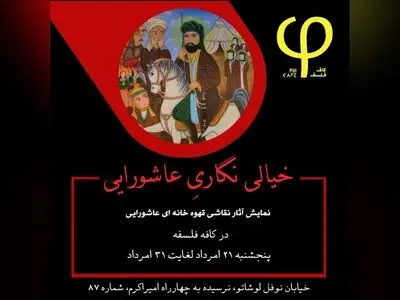 نمایشگاه آثار نقاشی قهوه‌خانه‌ای برای بازدید عموم افتتاح شد