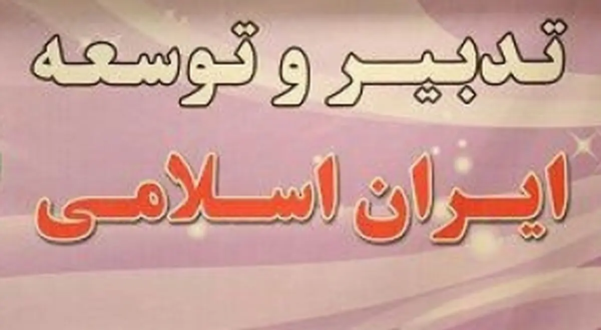 اساسنامه جدید حزب تدبیر و توسعه تایید شد