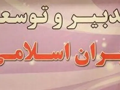 جبهه تدبیر و توسعه ایران اسلامی به سخنگوی دولت تسلیت گفت