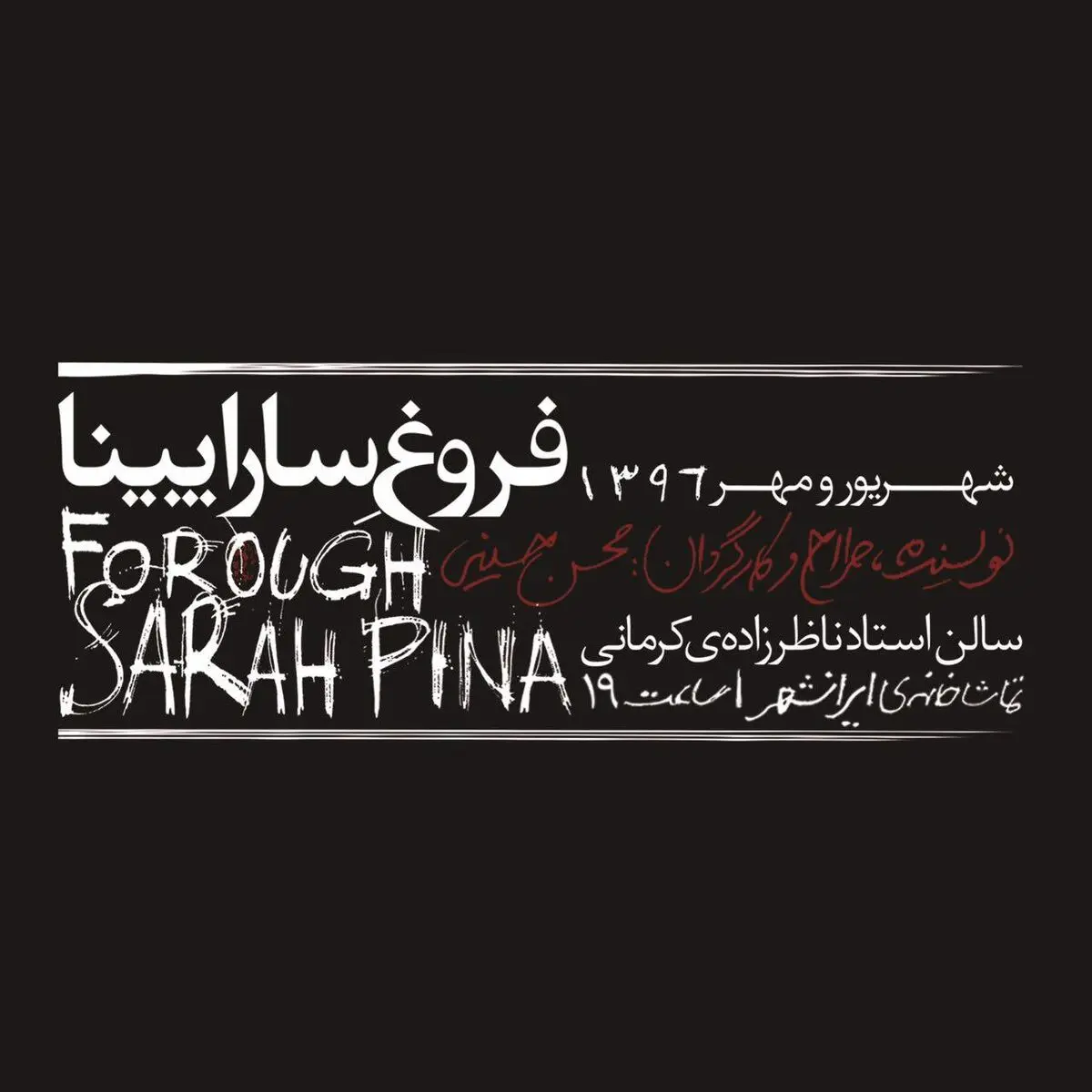پرفورمنس "فروغ ِ ساراپینا" در ایرانشهر/نگاهی به حضور زنان بزرگ در جامعه مردسالار ایرانی