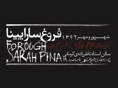 پرفورمنس "فروغ ِ ساراپینا" در ایرانشهر/نگاهی به حضور زنان بزرگ در جامعه مردسالار ایرانی