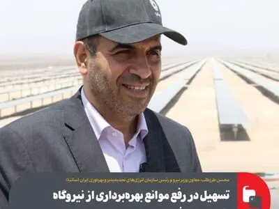 تسهیل در رفع موانع بهره‌برداری از نیروگاه خورشیدی فولاد مبارکه در دستور کار است