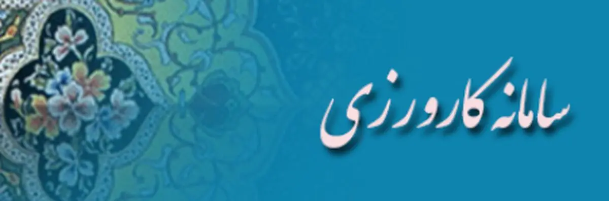 سامانه طرح کارورزی وزارت کار آغاز به کار کرد