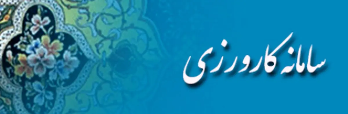 سامانه طرح کارورزی وزارت کار آغاز به کار کرد