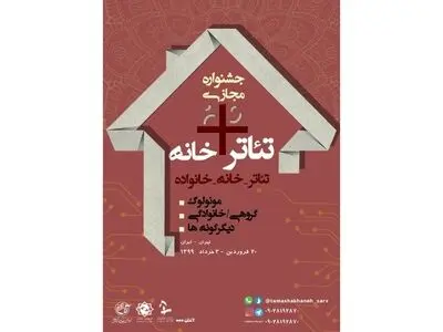 پوستر جشنواره "تئاتر+خانه" رونمایی شد