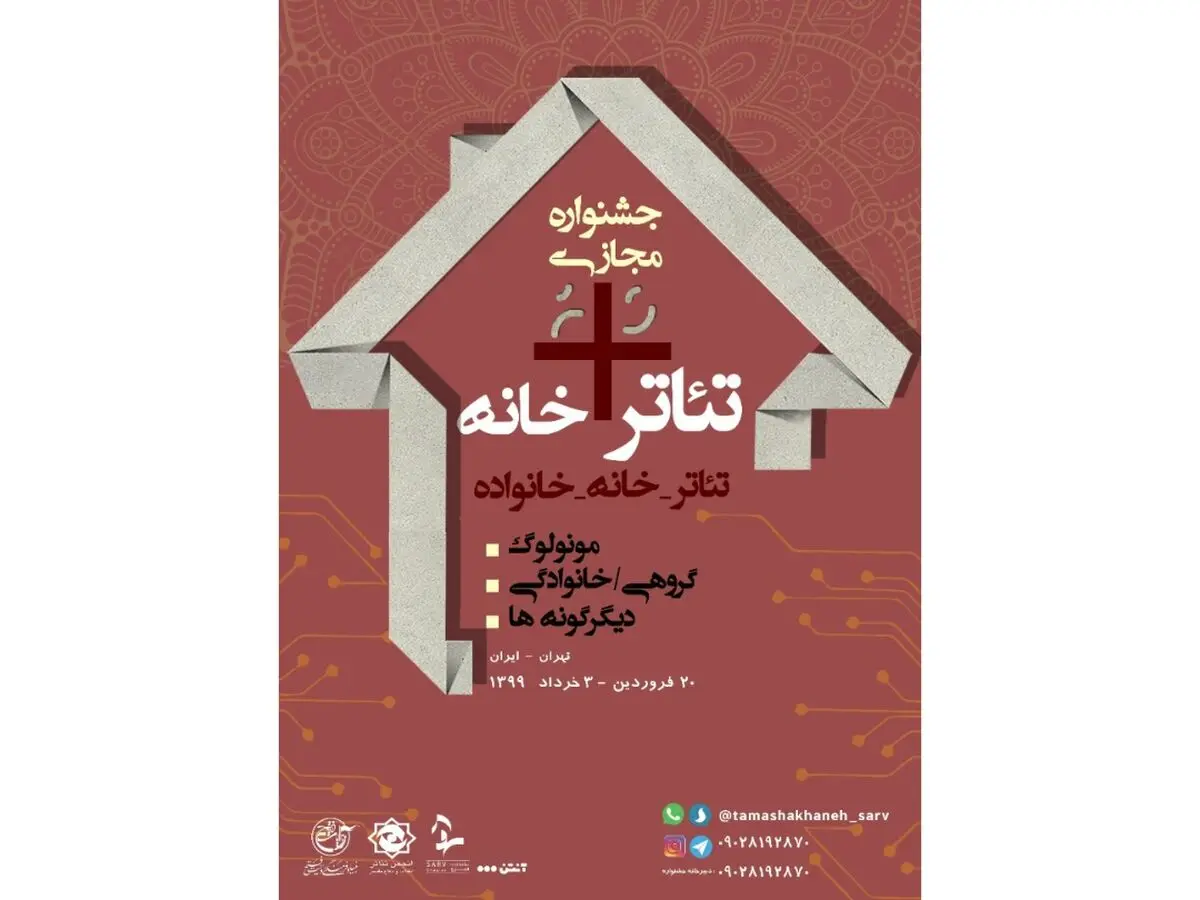 پوستر جشنواره "تئاتر+خانه" رونمایی شد