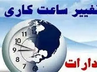 تغییر ساعت کاری ادارات استان مرکزی 