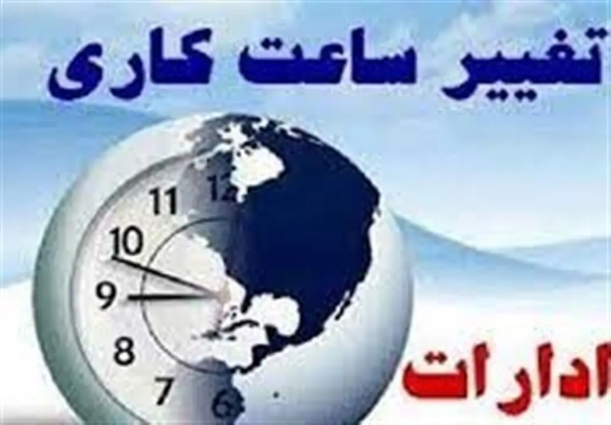تغییر ساعت کاری ادارات استان مرکزی 