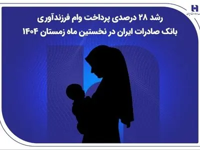 رشد ۲۸ درصدی پرداخت وام فرزندآوری بانک صادرات ایران در نخستین ماه زمستان ۱۴۰۴