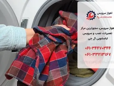 تعمیر لباسشویی ال جی در اهواز – اهواز سرویس