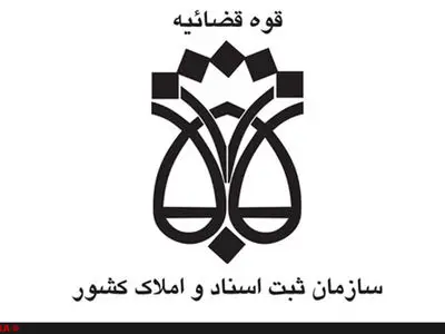 سازمان ثبت اسناد و املاک کشور به وزارت دادگستری منتقل می‌شود