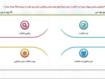 ثبت شکایت از تماس‌های صوتی تبلیغاتی مزاحم در سامانه ۱۹۵ 