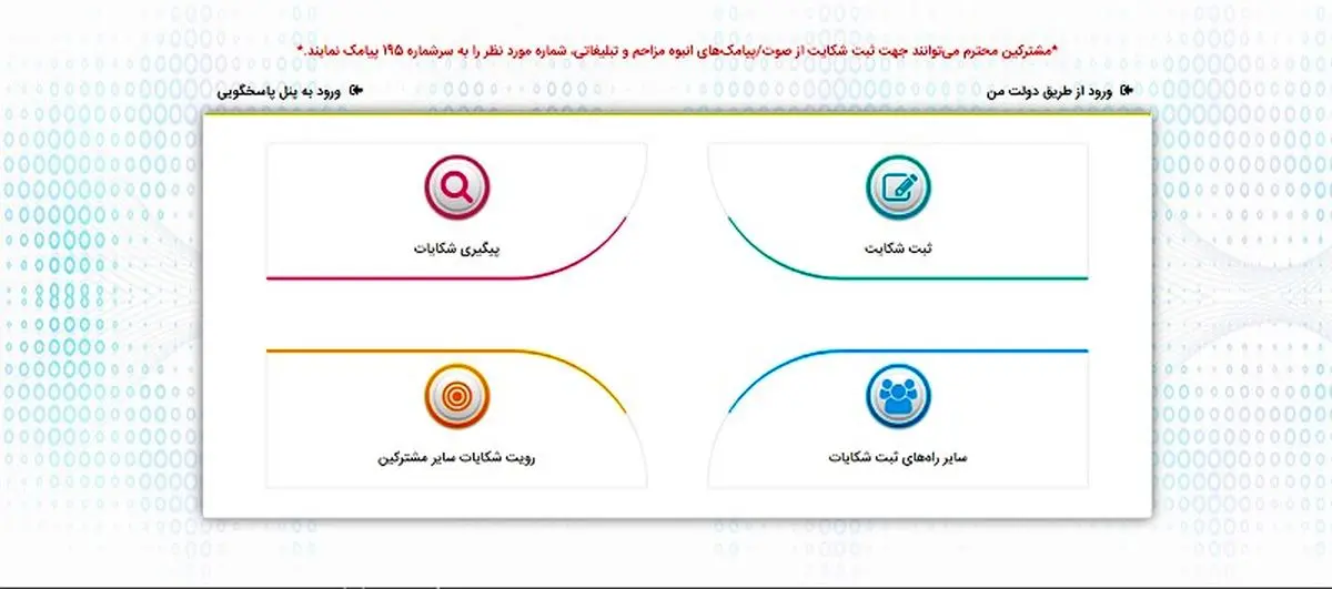 ثبت شکایت از تماس‌های صوتی تبلیغاتی مزاحم در سامانه ۱۹۵ 