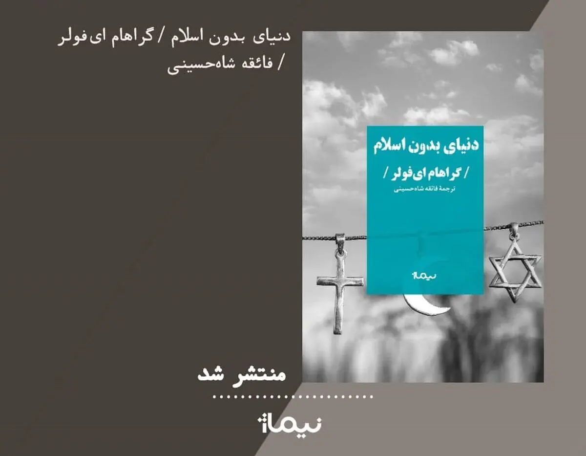 اگر اسلام نبود جهان به چه سمت‌و‌سویی می‌رفت؟