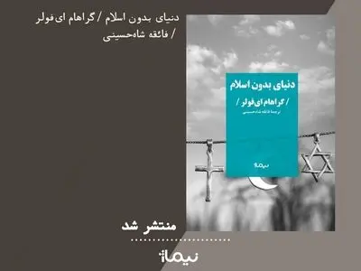 اگر اسلام نبود جهان به چه سمت‌و‌سویی می‌رفت؟