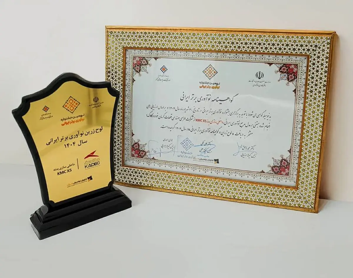 کادک، لوح زرین نوآوری برتر ایرانی را کسب کرد