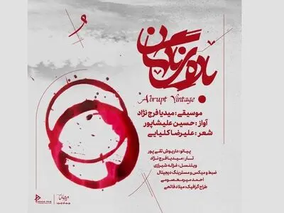«باده‌ی ناگهان» با موسیقی میدیا فرج نژاد منتشر شد+صوت