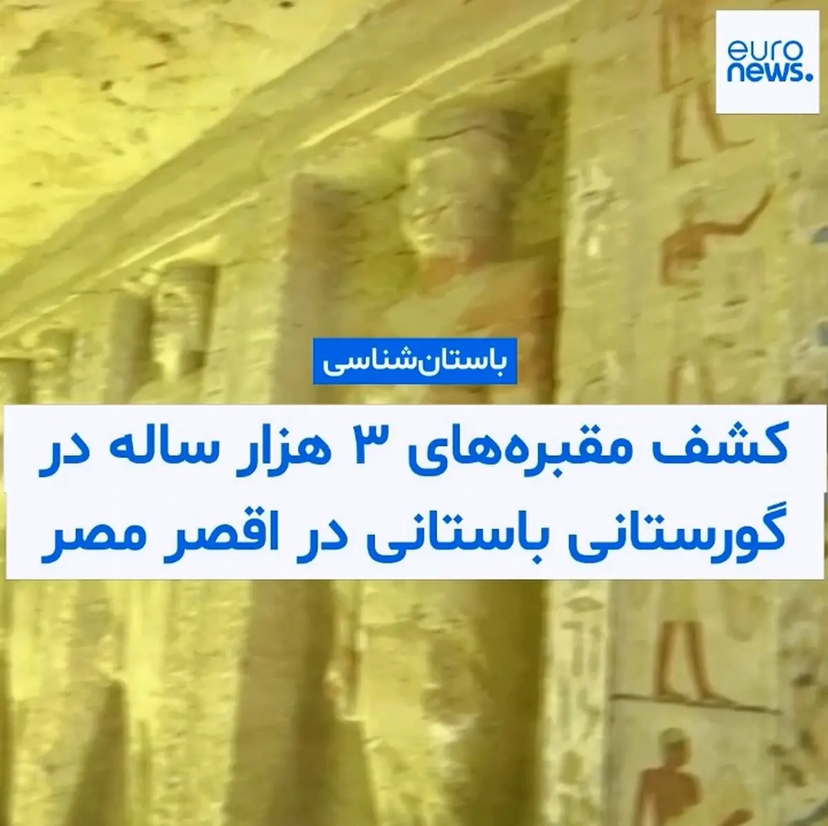 کشف سه آرامگاه جدید متعلق به شخصیت‌های بلندپایه دوران باستان در اقصر مصر + فیلم