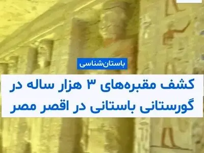 کشف سه آرامگاه جدید متعلق به شخصیت‌های بلندپایه دوران باستان در اقصر مصر + فیلم
