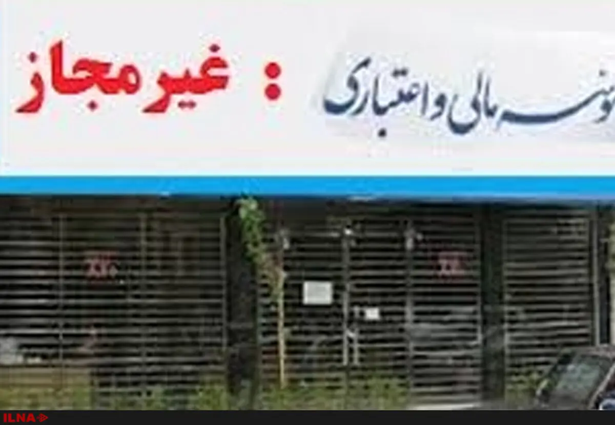 هیئت مدیره مؤسسات اعتباری غیرمجاز، گوش شنوا ندارند/ بسیاری از عوامل فساد در نهادهای  حاکمیتی حضور دارند