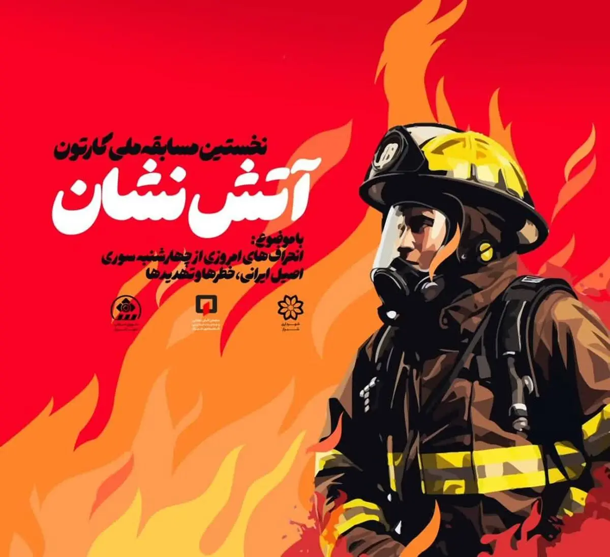 مهلت ارسال آثار نخستین مسابقه ملی کارتون آتش‌نشان نشانی تا پایان دی ماه