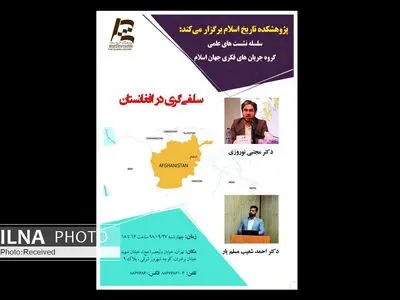 نشست «سلفی‌گری در افغانستان» برگزار می‌شود