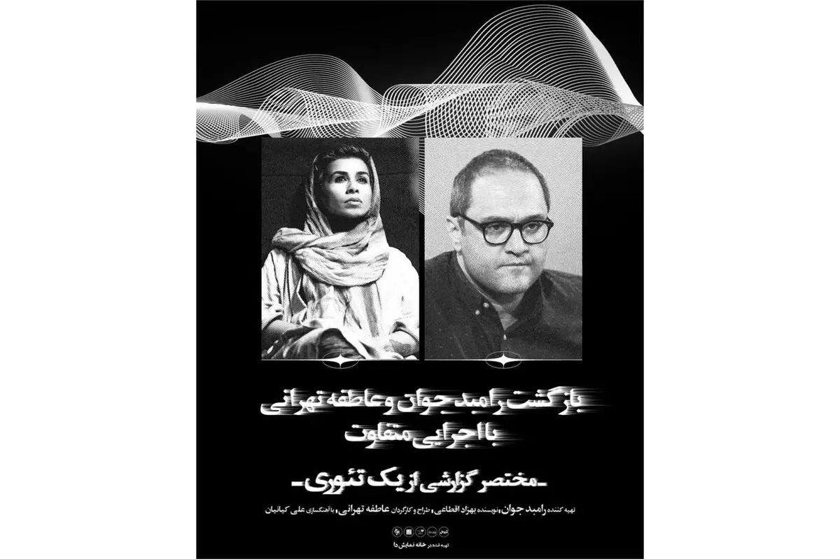 همکاری رامبد جوان و عاطفه تهرانی در یک نمایش