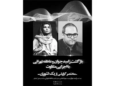 همکاری رامبد جوان و عاطفه تهرانی در یک نمایش