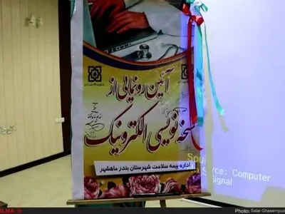 مراسم رونمایی از نسخه نویسی الکترونیک بیمه سلامت در ماهشهر برگزار شد