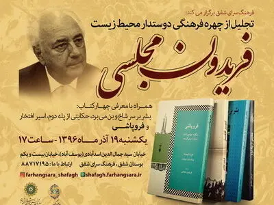 تجلیل از فریدون مجلسی