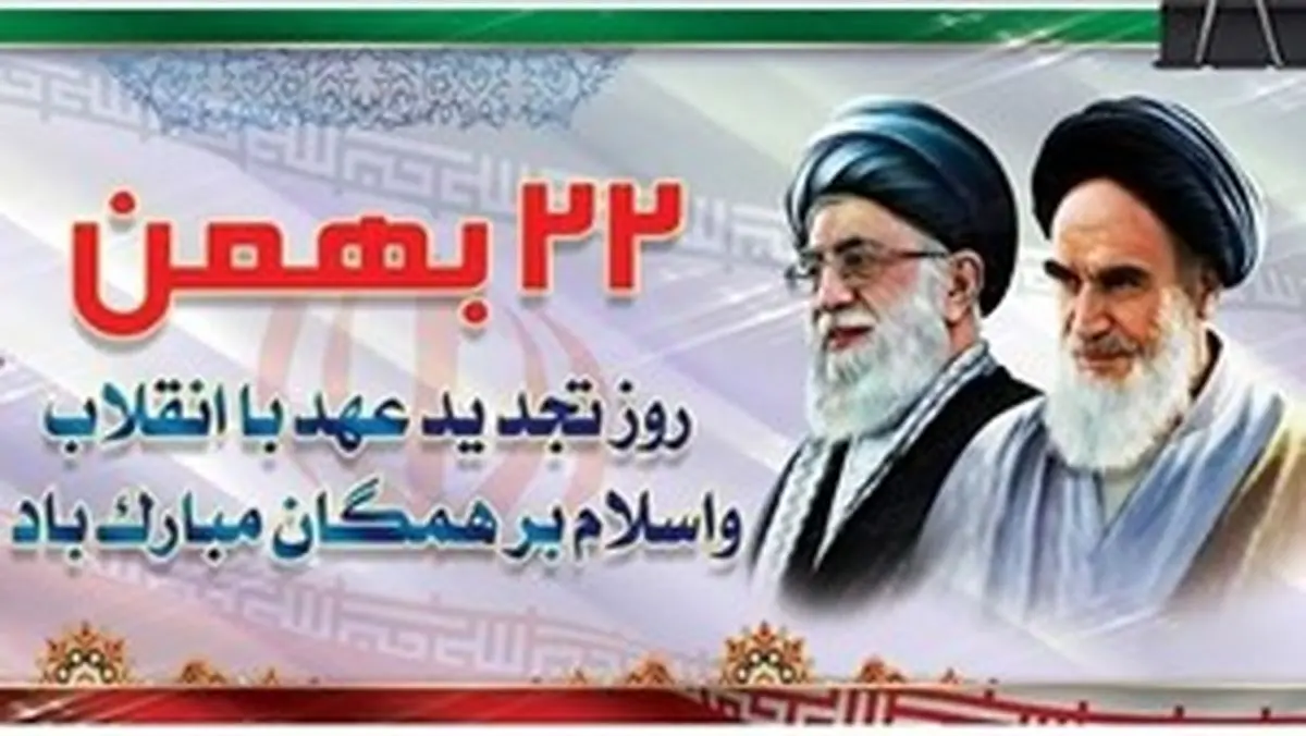 پیام رئیس سازمان تعزیرات حکومتی به مناسبت سالروز پیروزی انقلاب اسلامی