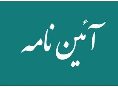 دولت آیین‌نامه اجرایی نگهداری، حمل، مصرف و ایمنی مواد خطرناک را ابلاغ کرد
