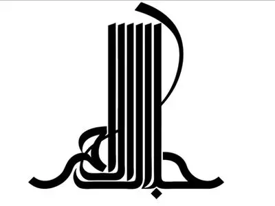 جایزه ادبی جلال آل‌احمد فراخوان داد