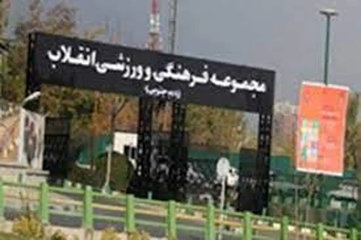 سرپرست مجموعه انقلاب برکنار شد