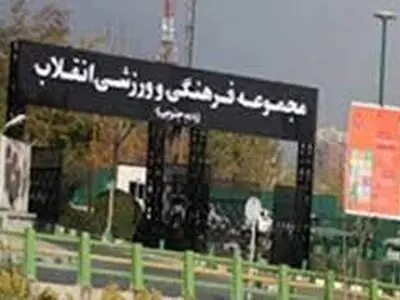 سرپرست مجموعه انقلاب برکنار شد