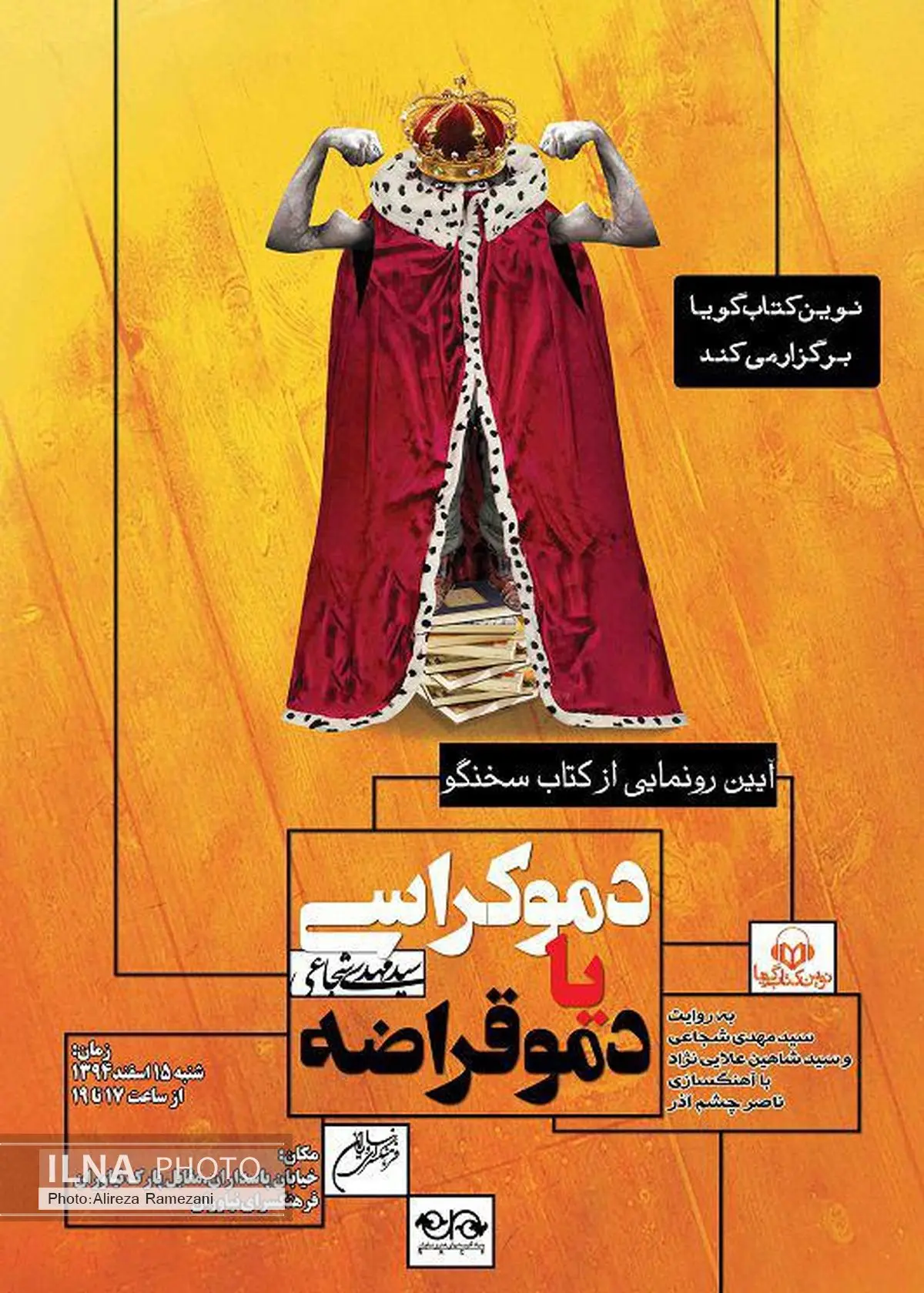 کتاب شنیداری «دموکراسی یا دموقراضه» رونمایی می‌شود