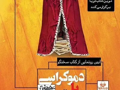 کتاب شنیداری «دموکراسی یا دموقراضه» رونمایی می‌شود