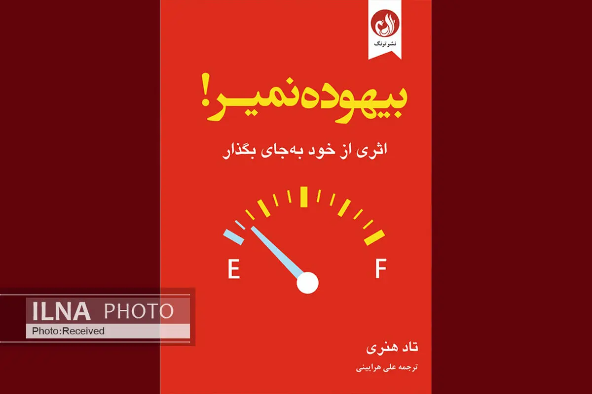 «بیهوده نمیر!» منتشر شد