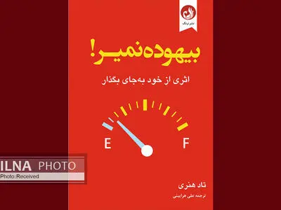 «بیهوده نمیر!» منتشر شد