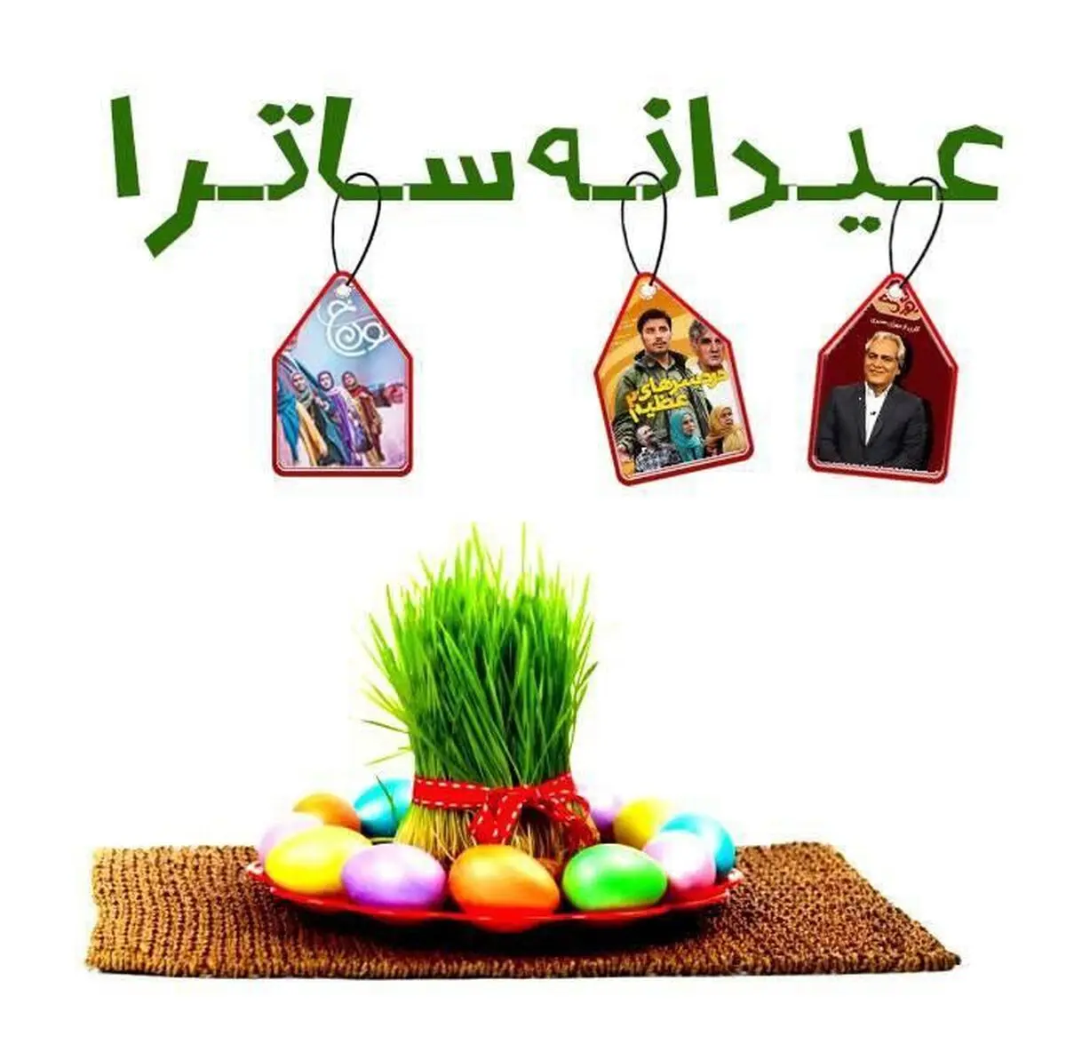 عیدانه ساترا برای رسانه‌های صوت و تصویر فراگیر/ «دورهمی» در شبکه نمایش خانگی