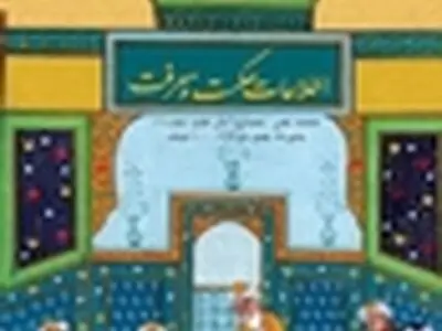 اطلاعات حکمت و معرفت؛ شماره نود و چهارم منتشر شد